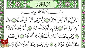 سورة الزلزلة بصوت الشيخ عبدالرحمن السديس - Sourate Al Zalzala Abderrahman Soudais
