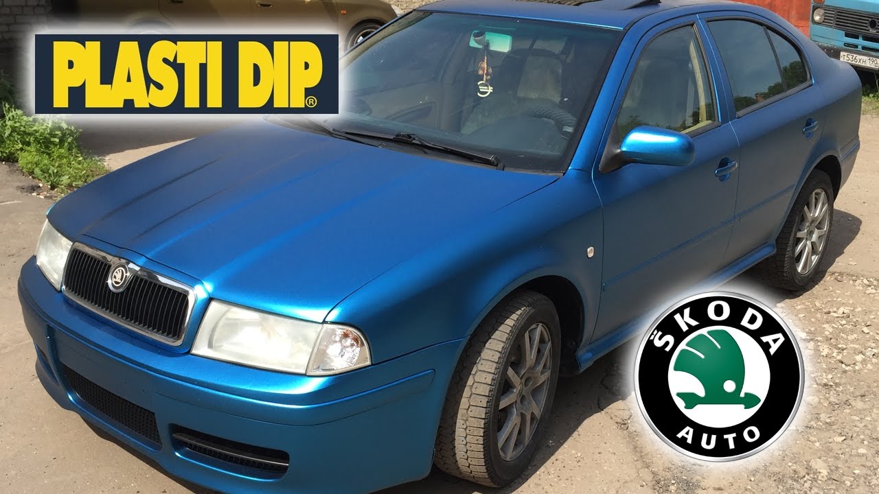 Plasti Dip жидкая резина для авто. Пласти Дип отзывы. Цена. Где купить.