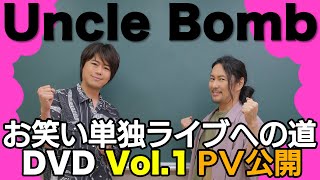 【7/28発売】DVD「 Uncle Bomb お笑い単独ライブへの道 Vol.1」PV公開【出演： Uncle Bomb（浪川大輔・吉野裕行）】