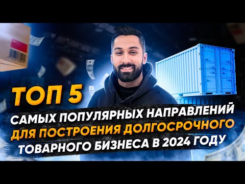 Топ 5 самых популярных направлений для построения долгосрочного товарного бизнеса в 2024 году