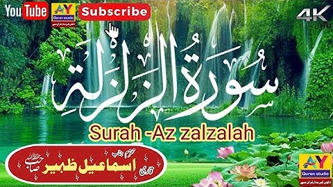 Surat Az-Zalzalah (The Earthquake) |Qari Ismael sahib || سورة الزلزلة |A.y Quran studio