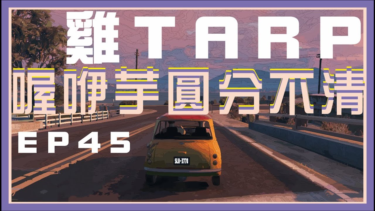 精華│GTA RP│雞TARP EP45 喔咿芋圓分不清 ft 比你、愛哭 2019/6/28 - YouTube