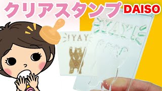 ダイソー新商品！クリアスタンプ紹介＆カード作ってみました！【100均DIY!】
