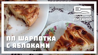 ПП Шарлотка с яблокам - ПП РЕЦЕПТЫ: pp-prozozh.ru ПП Шарлотка с яблокам - ПП РЕЦЕПТЫ: pp-prozozh.ru