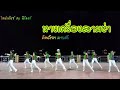 ไลน์แดนซ์ประกอบเพลงหางเครื่องสามช่า (คัฑลียา มารศรี)