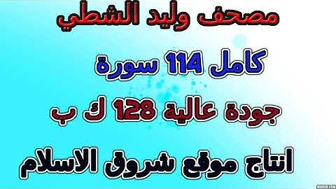 مصحف وليد الشطي   سورة رقم  092  الليل