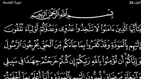 سورة ألممتحنة تلاوت قرآن الشيخ(عبد الرحمن الشحات)(مع تكرار ألأيات)