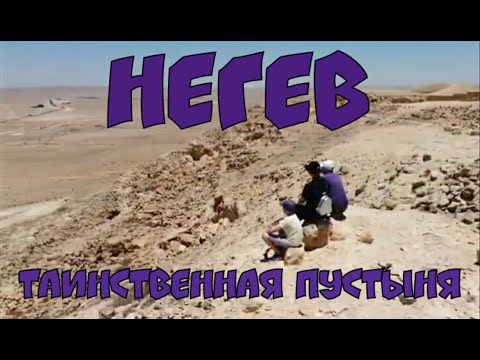 1.🇮🇱Таинственная пустыня НЕГЕВ.