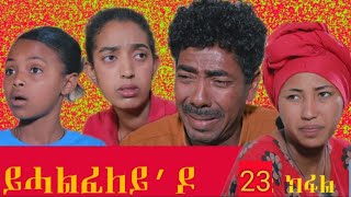 New Eritrean Film 2021 - Yhalfeley do - ይሓልፈለይ'ዶ -  Part 23  #eritreanfilm #eritreanmovie