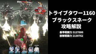 世界を制覇する NIKKEN NIKKE] Tribe Tower 1160th Floor Black Snake Strategy Guide