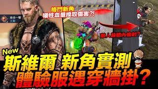 Free Fire 斯維爾 新角技能實測 體驗服遇敵人穿牆?! M21狙擊步槍 改版搶先看 吃雞手遊 我要活下去【我不喝拿鐵 遊戲實況】 Free Fire 斯維爾 新角技能實測 體驗服遇敵人穿牆?! M21狙擊步槍 改版搶先看 吃雞手遊 我要活下去【我不喝拿鐵 遊戲實況】
