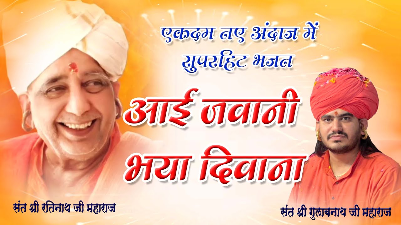 दिल को छू लेने वाला भजन नाथजी महाराज का आई जवानी भया दीवाना, बल तोले हस्ती जितना #nathjibhajan