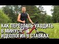 Ставки на спорт, что отличает тот самый 1%??? Идеология правильного беттинга