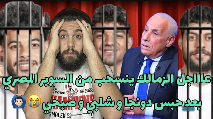 عاجل انسحاب الزمالك من السوبر المصري بسبب حبس دونجا و شلبي ومحمد صبحي😭الزمالك اكبر قلعه رياضيه ف مصر