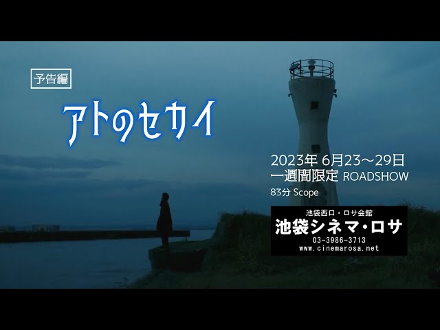 映画「アトのセカイ」予告編