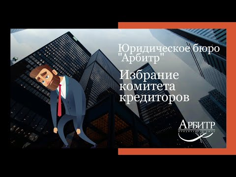 Избрание комитета кредиторов
