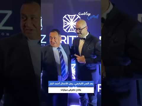 بعد قصر الكبابجي رجل الأعمال أحمد الباز يفتتح معرض سيارات