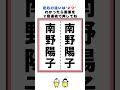 【脳トレ】南野陽子さんの漢字の間違い探し#脳トレ #間違い探し #クイズ