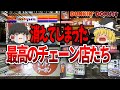【ゆっくり解説】今はなき有名チェーン店