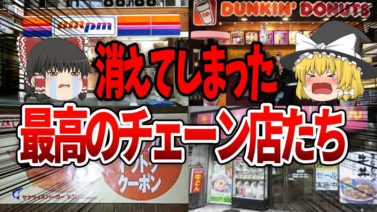 【ゆっくり解説】今はなき有名チェーン店