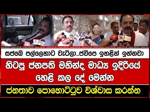 සජබෙ පල්ලෙහාට වැටිලා..ජවිපෙ ඉහළින් ඉන්නවා හිටපු ජනපති මහින්ද මාධ්‍ය ඉදිරියේ හෙළි කල දේ මෙන්න