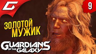 видео: ЗЛАТОВЛАСКА ➤ Marvel's GUARDIANS of the GALAXY ◉ Прохождение #9 картинка: ЗЛАТОВЛАСКА ➤ Marvel's GUARDIANS of the GALAXY ◉ Прохождение #9
