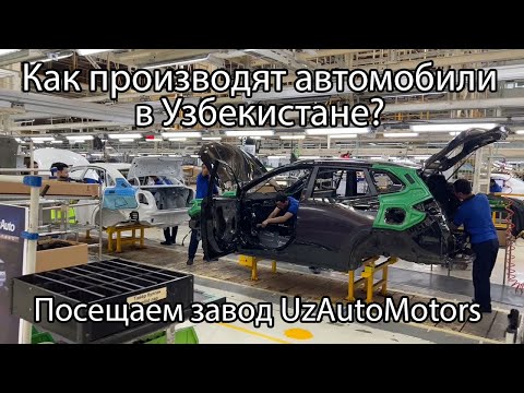 Видео: Как производят автомобили в Узбекистане? Видео экскурсия по заводу UzAutoMotors