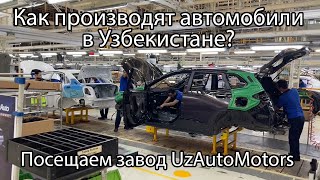 Как производят автомобили в Узбекистане? Видео экскурсия по заводу UzAutoMotors