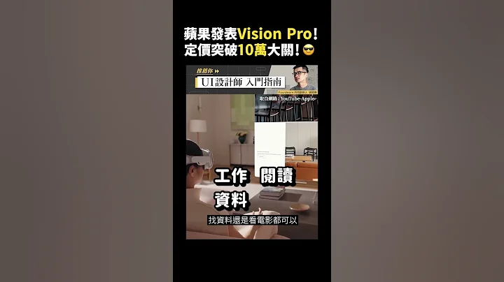 蘋果發表Vision Pro！😎定價突破10萬大關！😎｜志祺七七 #shorts - 天天要聞