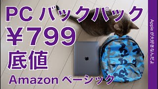 アマゾン底値のPCバックパックはどんなものなのか？¥799円で買ったAmazonベーシックをMacBookで試す（今は￥1318）