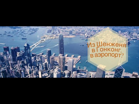 как добраться из Китая в Гонконг|из Шеньженя в аэропорт гонконга