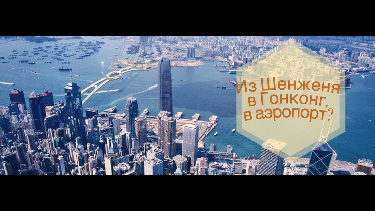 Как доехать до гонконга. Как доехать до гонконга