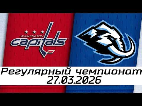 Официальный Обзор: Вашингтон Кэпиталз – Юта Маммот | 27.03.2026 | Регулярный чемпионат