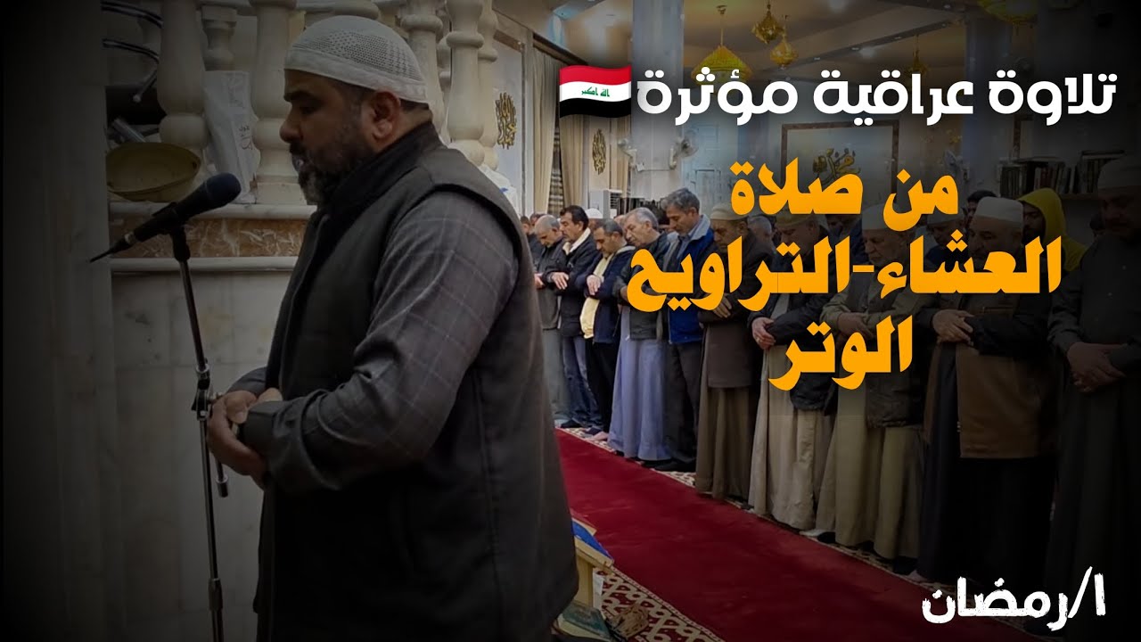 صلاة العشاء-التراويح-الوتر..للشيخ ميثم القيسي من اول يوم في رمضان في جامع خالد بن الوليد 