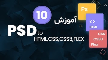 part10 - تبدیل psd به html css css3 mediaquery flex