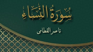 سورة النساء بصوت القارئ ناصر القطامي  | Surat An-Nisa Sheikh Nasser Al Qatami