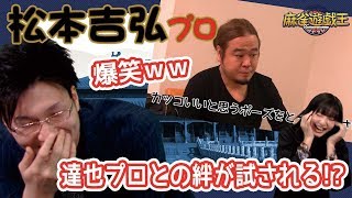 クイズ!鈴木達也さん!が面白すぎたw松本吉弘プロ何問正解なるか!?