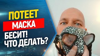 😡Потеет маска для фридайвинга и подводной охоты что делать?//Freediving