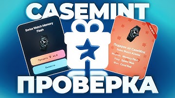 ПРОВЕРКА НОВОГО БОТА CASEMINT НА 25 ТОН ДЕПОЗИТА  | БОТ С КЕЙСАМИ НА ПОДАРКИ | КЕЙСЫ ТЕЛЕГРАМ