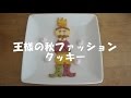 アンデルセン・はだかの王様クッキー コマ撮り