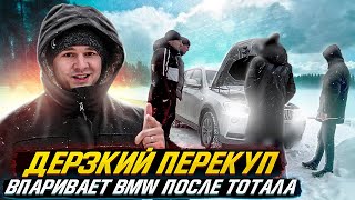 Дерзкий перекуп впаривает BMW после тотала