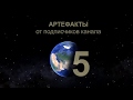 Артефакты от подписчиков   5