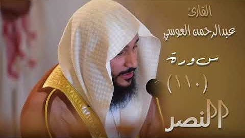 سورة النصر (١١٠) بصوت القارئ عبدالرحمن العوسي