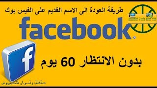 كيفية  العودة الى الاسم القديم فى حساب الفيس بوك دون الانتظار لمدة ال 60 يوم