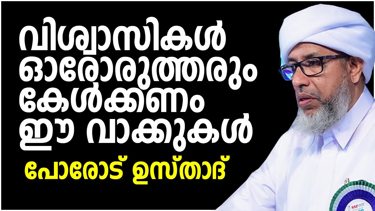 വിശ്വാസികൾ കേൾക്കണം ഈ വാക്കുകൾ | Perod Usthad | Perod Abdurahman Saqafi | Perod Usthad New Speech