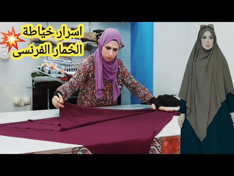 الخمار الترند خياطة الخمار الفرنسى باسرار جديده تفصيل الخمار الشرعى