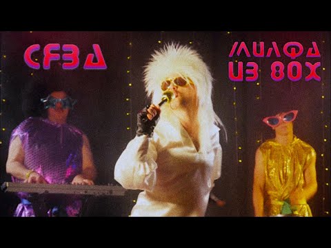 видео: Сява - Милфа из 80х (official video)