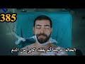 زهور الدم اعلان الحلقه 385 مترجم للعربية اصابه باران ودخوله المستشفى وانهيار ديلان زهور الدم اعلان الحلقه 385 مترجم للعربية اصابه باران ودخوله المستشفى وانهيار ديلان