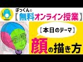 【無料オンライン授業】絵と教育のプロが教える《ぼっくん流》顔の描き方 / CLIP STUDIO PAINT