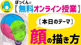 【無料オンライン授業】絵と教育のプロが教える《ぼっくん流》顔の描き方 / CLIP STUDIO PAINT